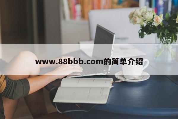 www.88bbb.com的简单介绍