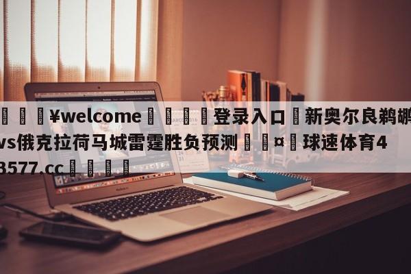 💥welcome🍖登录入口⛎新奥尔良鹈鹕vs俄克拉荷马城雷霆胜负预测🤮球速体育43577.cc🍦