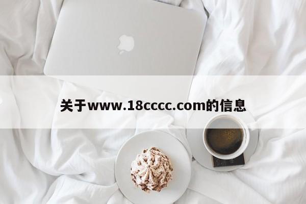 关于www.18cccc.com的信息