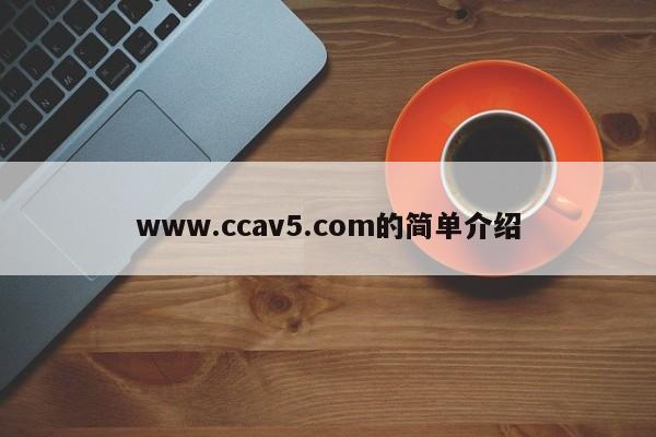 www.ccav5.com的简单介绍