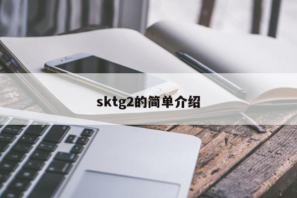 sktg2的简单介绍