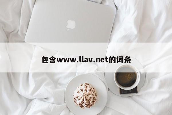 包含www.llav.net的词条