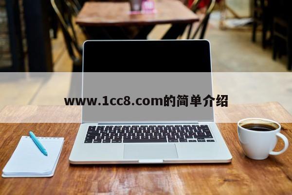 www.1cc8.com的简单介绍