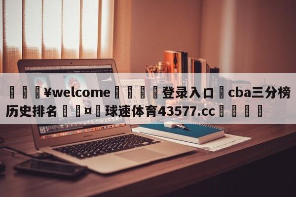 💥welcome🍖登录入口⛎cba三分榜历史排名🤮球速体育43577.cc🍦