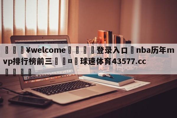 💥welcome🍖登录入口⛎nba历年mvp排行榜前三🤮球速体育43577.cc🍦