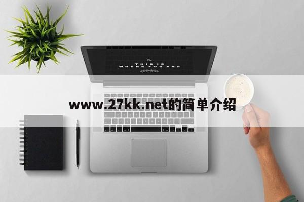 www.27kk.net的简单介绍